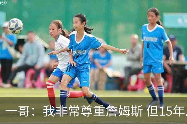 一哥：我非常尊重詹姆斯 但15年总决赛我告诉自己我比他强