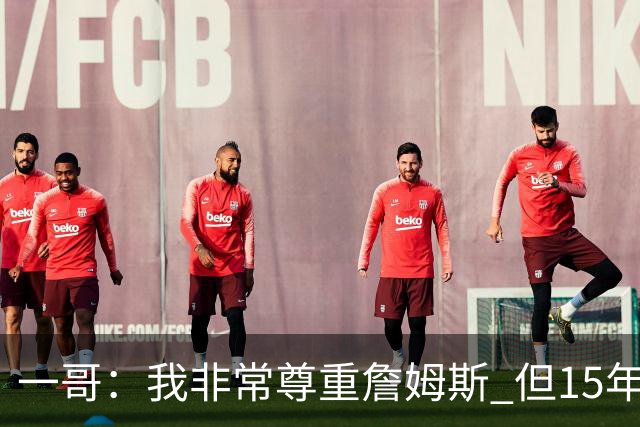 一哥：我非常尊重詹姆斯 但15年总决赛我告诉自己我比他强