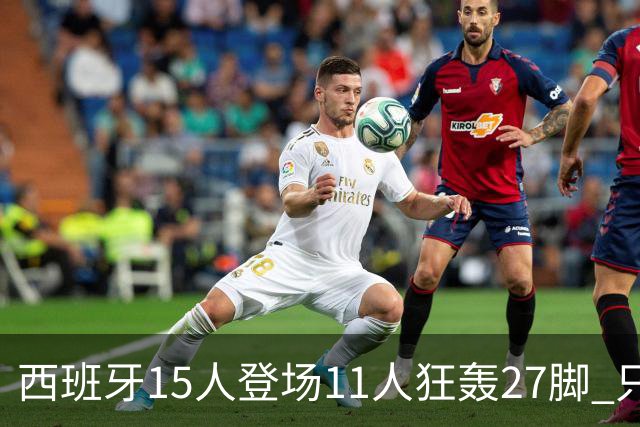 西班牙15人登场11人狂轰27脚 只收获0-0该是谁的锅？