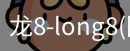 long8